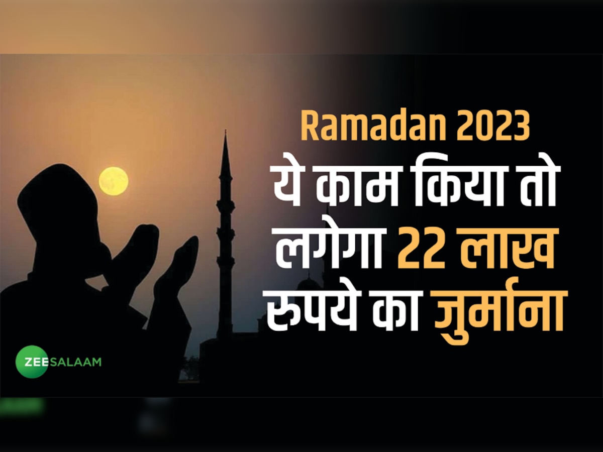 Ramadan 2023: भारत में ये काम करने पर मिलती हैं दुआएं, इस मुस्लिम देश में किया तो लगेगा 22 लाख का जुर्माना