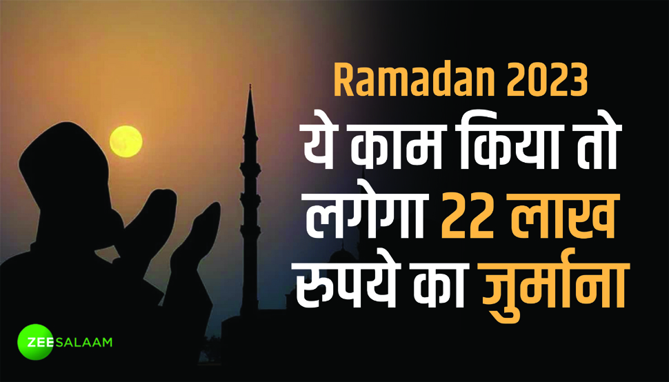 Ramadan 2023: भारत में ये काम करने पर मिलती हैं दुआएं, इस मुस्लिम देश में किया तो लगेगा 22 लाख का जुर्माना Ramadan 2023: भारत में ये काम करने पर मिलती हैं दुआएं, इस मुस्लिम देश में किया तो लगेगा 22 लाख का जुर्माना