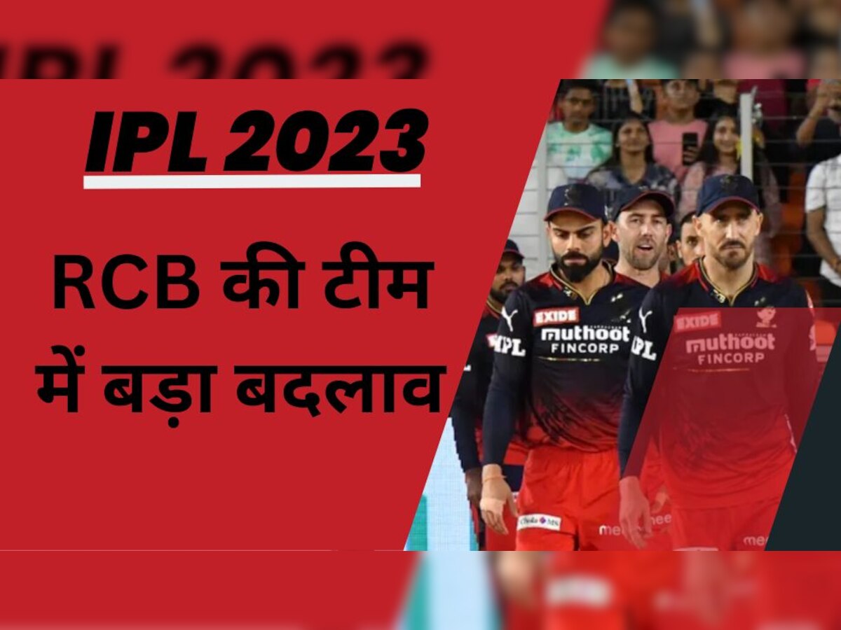 IPL 2023 से पहले विराट कोहली की टीम में बड़ा बदलाव, इस धाकड़ खिलाड़ी को स्क्वॉड में किया शामिल