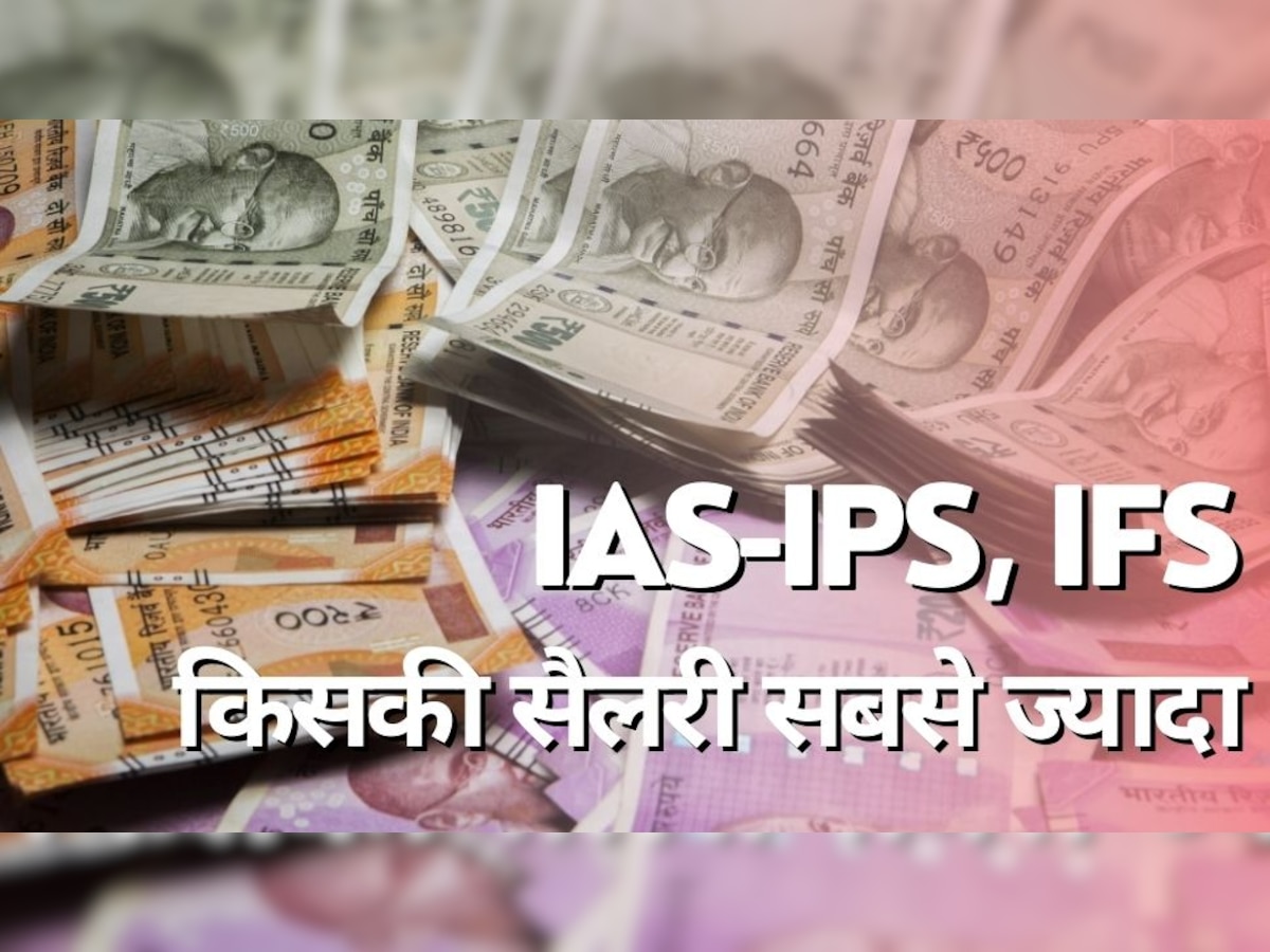 IAS, IPS या IFS किसको मिलती है ज्यादा सैलरी?
