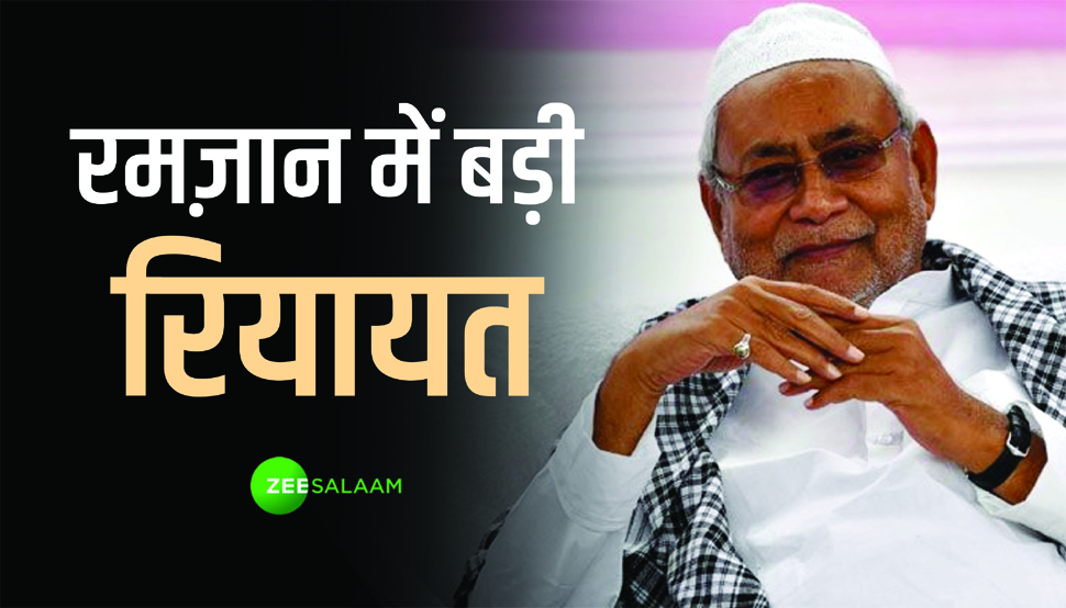 Bihar Ramadan: रमज़ान में 1 घंटा पहले आ/जा सकेंगें मुस्लिम कर्मचारी, सरकार ने जारी आदेश Bihar Ramadan: रमज़ान में 1 घंटा पहले आ/जा सकेंगें मुस्लिम कर्मचारी, सरकार ने जारी आदेश