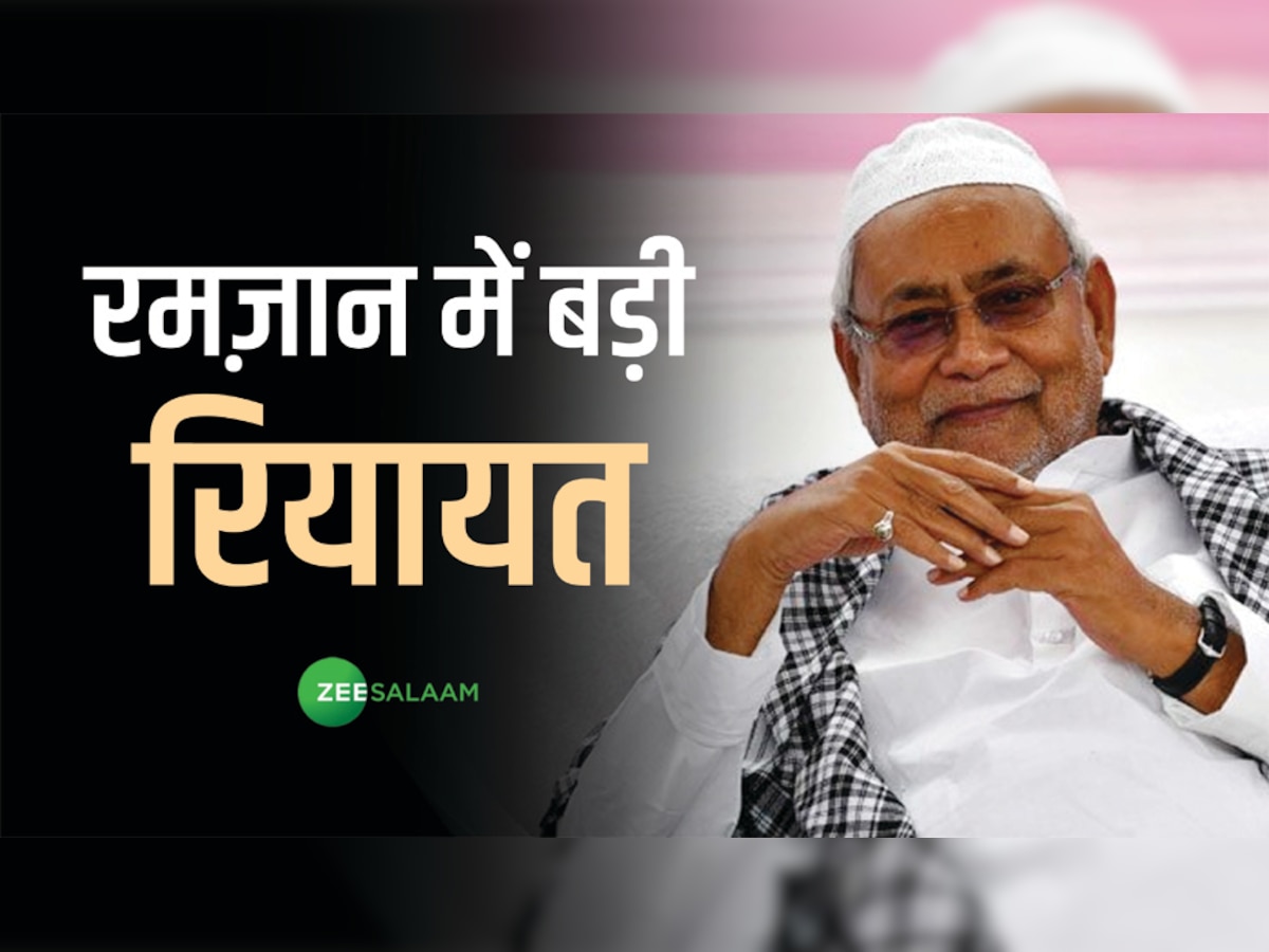 Bihar Ramadan: रमज़ान में 1 घंटा पहले आ/जा सकेंगें मुस्लिम कर्मचारी, सरकार ने जारी आदेश