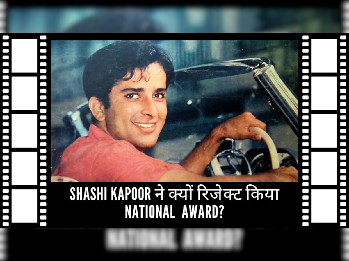 Shashi Kapoor Birthday: शशि कपूर थे बॉलीवुड के इकलौते एक्टर जिन्होंने नेशनल अवॉर्ड लेने से किया इनकार, वजह कर देगी हैरान!