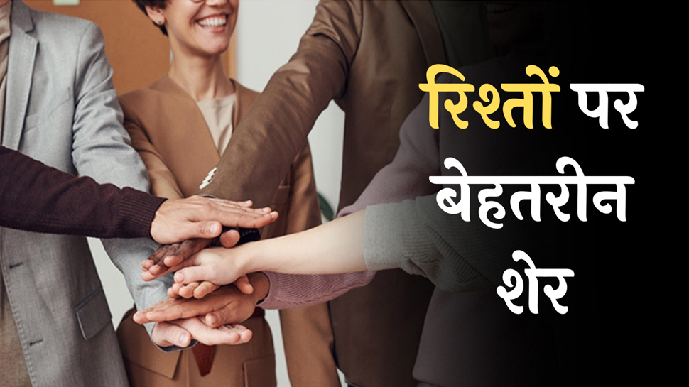 Rishte Hindi Shairy: आपसी रिश्तों की ख़ुशबू को कोई नाम न दो Rishte Hindi Shairy: आपसी रिश्तों की ख़ुशबू को कोई नाम न दो
