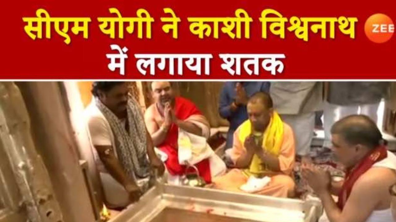 CM Yogi in Varanasi: बाबा विश्वनाथ के दरबार में CM YOGI का ‘शतक’, बना दिया ये अनोखा रिकॉर्ड