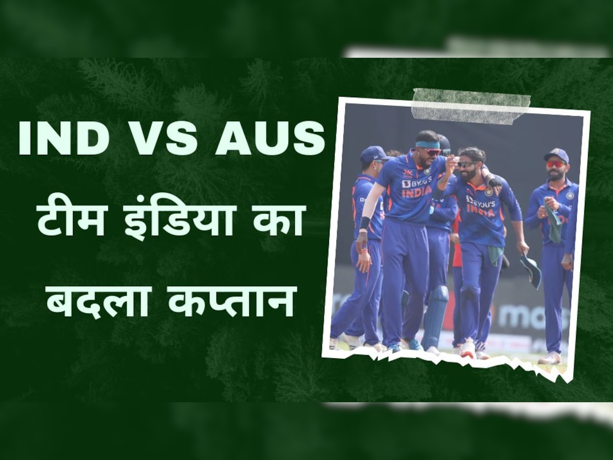 IND vs AUS: वनडे सीरीज के बीच टीम इंडिया का बदला कप्तान, अब ये खिलाड़ी संभालेगा जिम्मेदारी