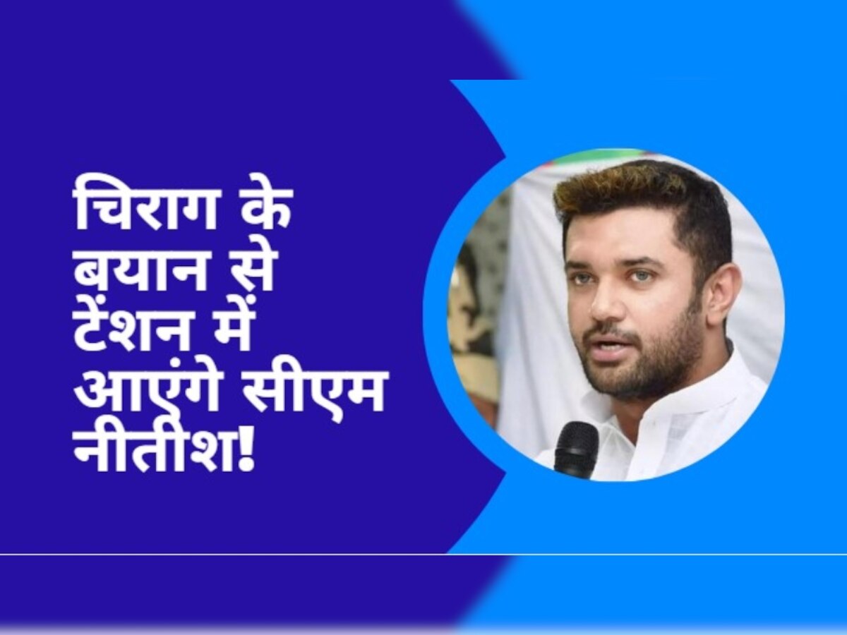 Bihar News: चिराग पासवान के इस बयान से बिहार की राजनीति में आएगा भूचाल, उड़ जाएगी नीतीश-तेजस्वी की नींद!