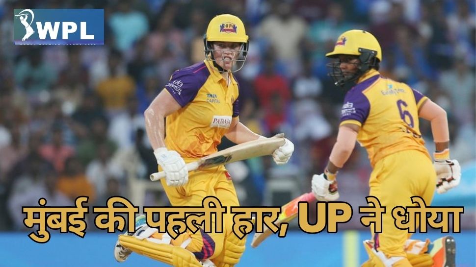 WPL: मुंबई इंडियंस को 127 रन पर समेटकर यूपी ने मार ली बाजी, पहली बार हारी हरमन एंड कंपनी