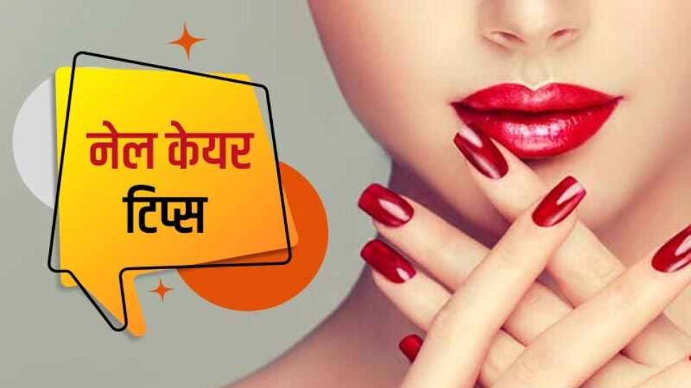 Home remedies To Get Strong and Beautiful Nails Hindi News, पाना
