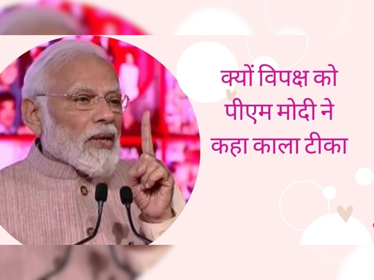 PM Modi: विपक्ष पर पीएम मोदी का करारा प्रहार, बताया काला टीका, कहा- इतना शुभ हो रहा है कि...
