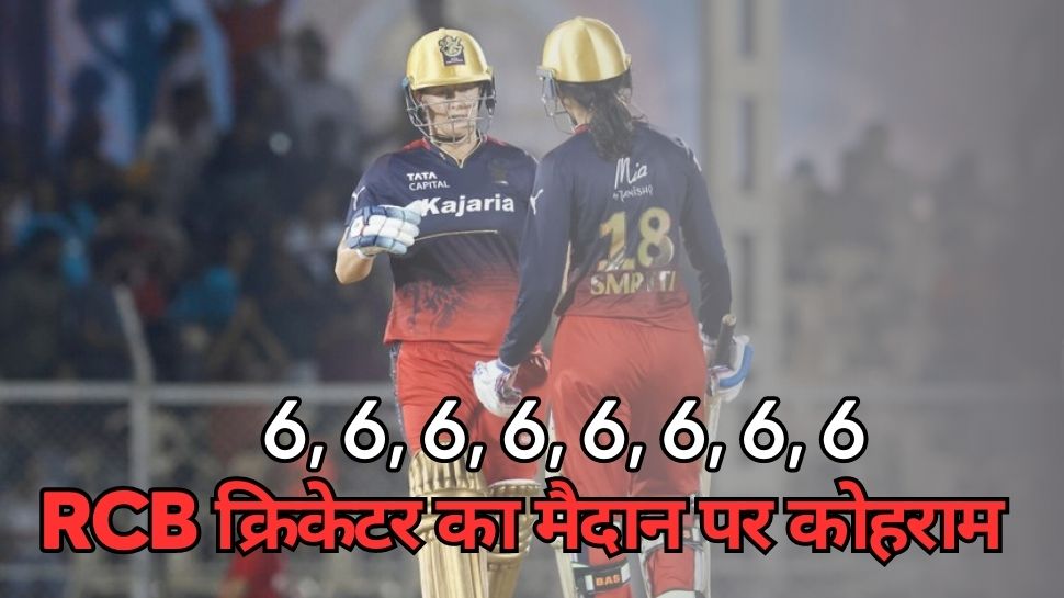WPL: 6,6,6,6,6,6,6,6... आरसीबी की इस क्रिकेटर ने उड़ाई गेंदबाजों की धज्जियां, बुरी तरह हारा गुजरात