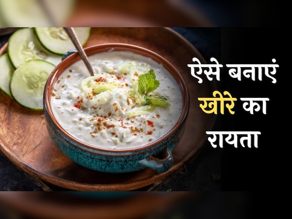 Cucumber Raita Recipe: इस तरह बनाएं खीरे का रायता, कब्ज और बदहजमी रहेगी दूर