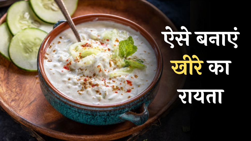 Cucumber Raita Recipe: इस तरह बनाएं खीरे का रायता, कब्ज और बदहजमी रहेगी दूर Cucumber Raita Recipe: इस तरह बनाएं खीरे का रायता, कब्ज और बदहजमी रहेगी दूर
