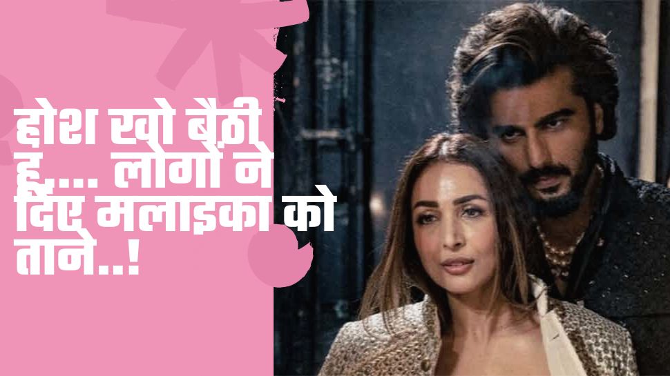 Malaika Arora: पहले डिवोर्स, फिर खुद से छोटे Arjun Kapoor को डेट; मलाइका को सुनने पड़े ऐसे-ऐसे ताने