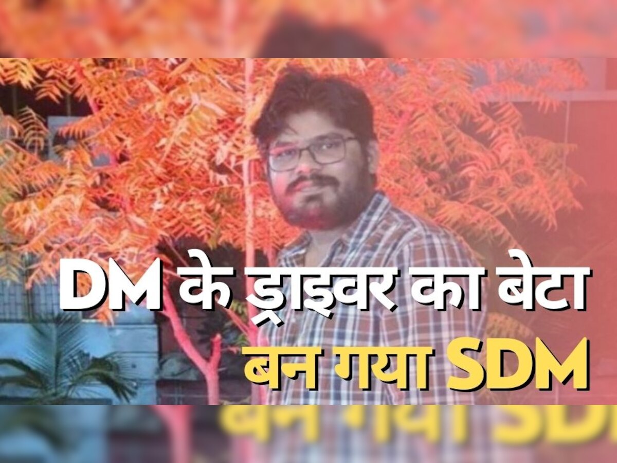 SDM Success Story: जब DM के ड्राइवर का बेटा भी बन गया एसडीएम "अगर मां जिंदा होती तो क्या बात होती"