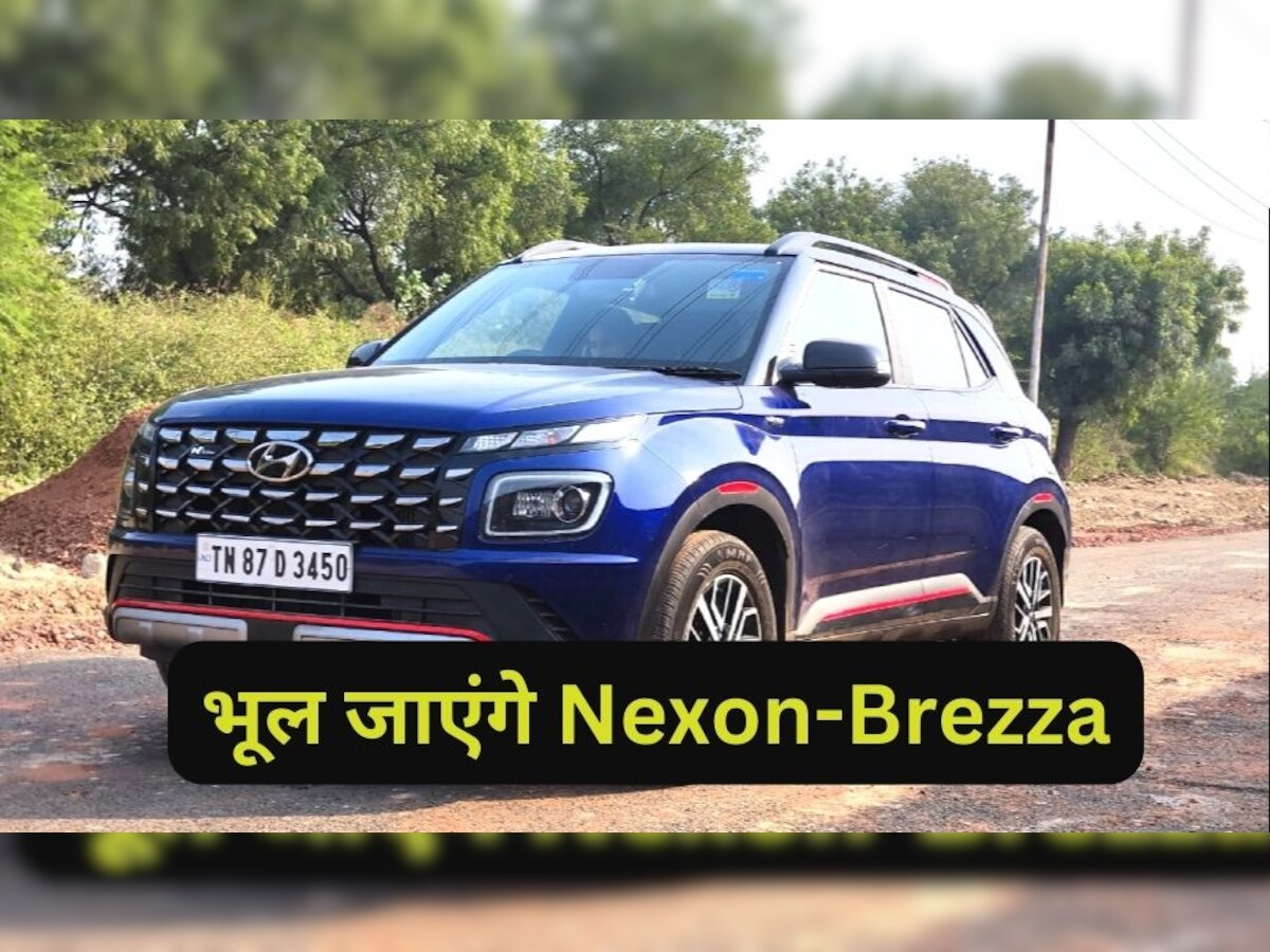 Hyundai Venue एसयूवी सिर्फ 1 लाख में लाएं घर, फीचर्स ऐसे कि Creta भूल जाएंगे