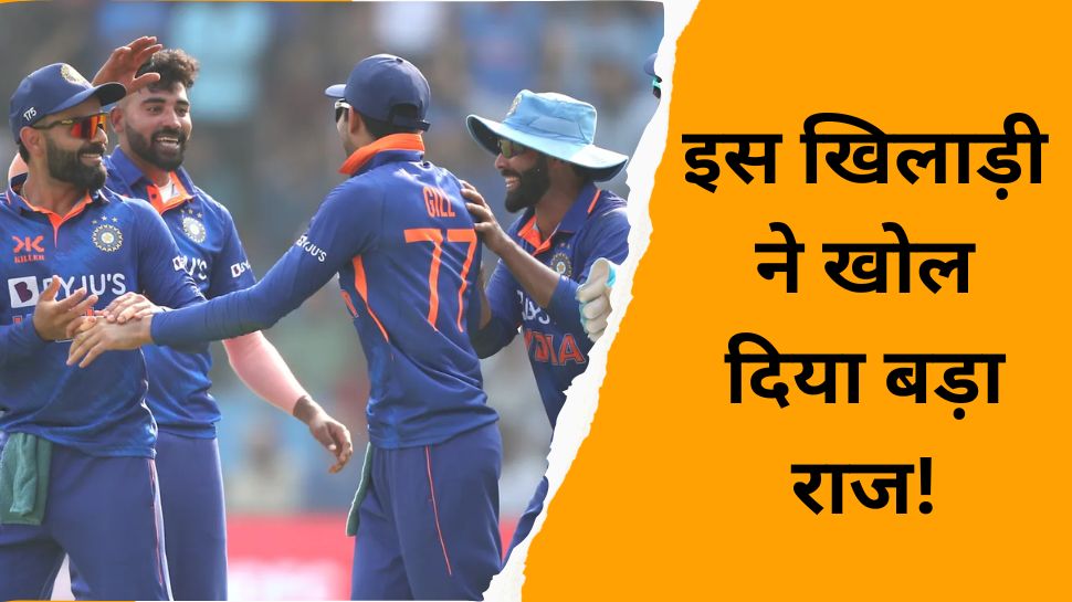 IND vs AUS: दूसरे वनडे से पहले टीम इंडिया के खिलाड़ी ने खोल दिया बड़ा राज, इस बात से मचा दी हलचल!