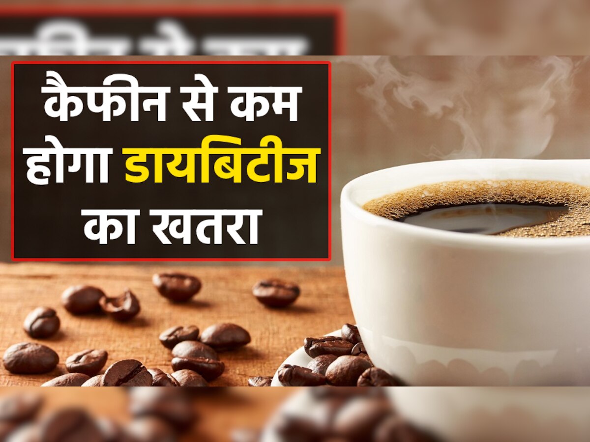 Caffeine Benefits: डायबिटीज, दिल की बीमारी के खतरे को कम कर सकती है कैफीन; जानिए रोजाना कितना करें सेवन?