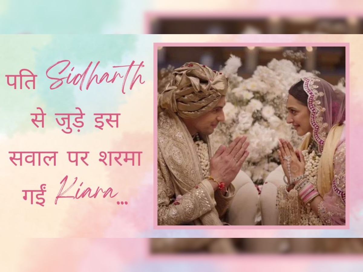 Sidharth Kiara Married Life: कैसी है सिद्धार्थ और कियारा की शादीशुदा जिंदगी? इस सवाल पर शर्म से लाल हुईं एक्ट्रेस, मुस्कुराते हुए दिया ये जवाब