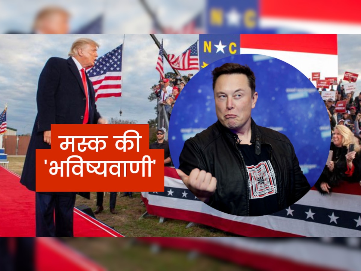 Elon Musk की बड़ी भविष्यवाणी! ट्रंप को गिरफ्तार किया तो 2024 में होगी ये चीज...