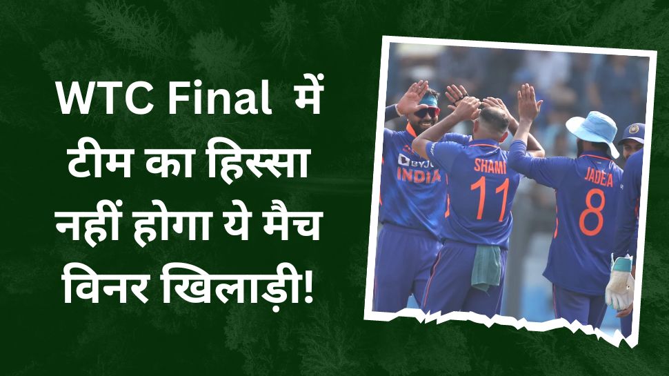 WTC Final से पहले इस खिलाड़ी ने बढ़ाई टीम इंडिया की टेंशन, कहा- 'मैं फाइनल के लिए तैयार नहीं'