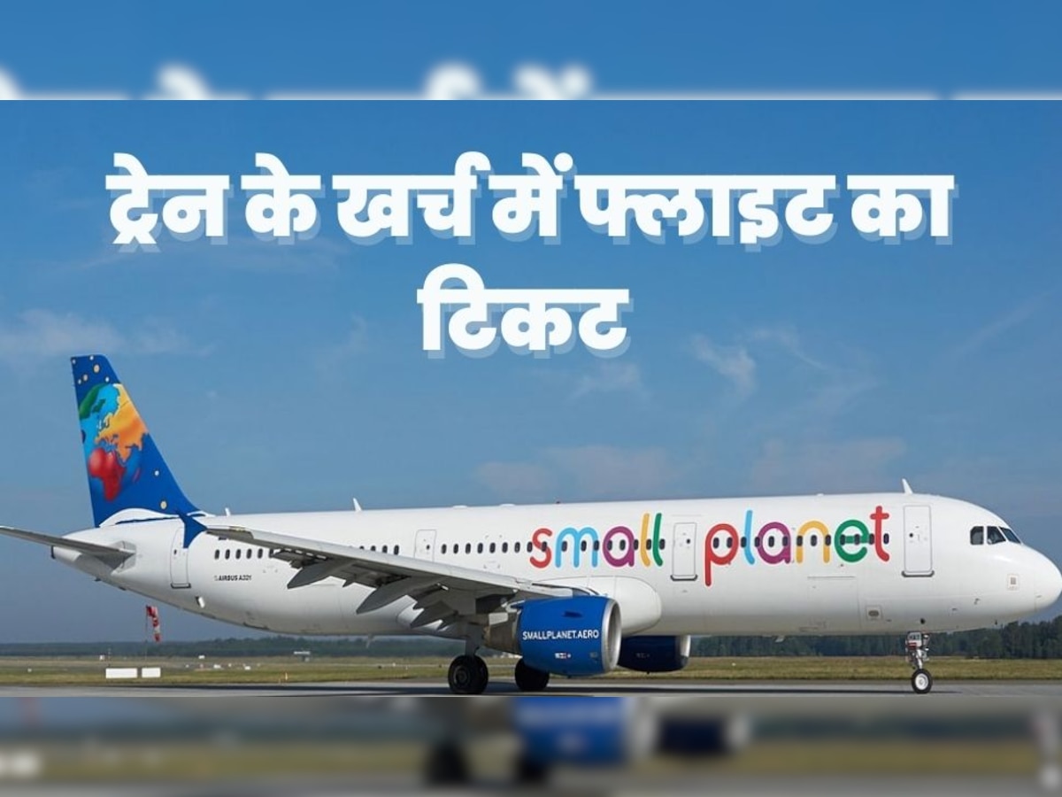 2 से 3 हजार में मिल रहा Flight का टिकट! कभी भी करें बुकिंग, हमेशा रेट रहेंगे एक जैसे 