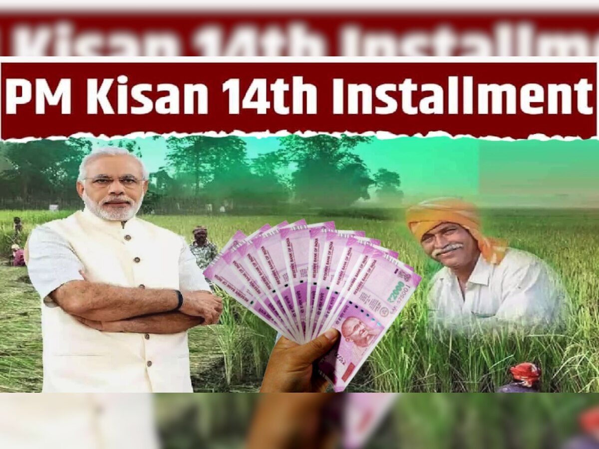 PM Kisan Yojana: इन किसानों के खाते में 2 नहीं आएंगे पूरे 4000 रुपये, जल्द खत्म होगा 14th Installment का इंतजार