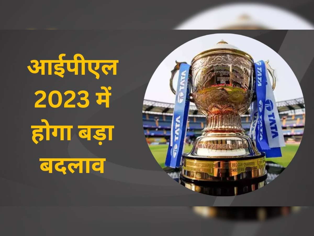 IPL 2023: आईपीएल के इस सीजन में होगा बड़ा बदलाव, BCCI उठाएगा ये सख्त कदम