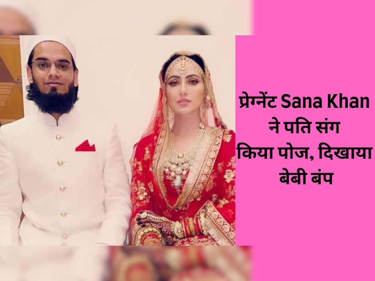Sana Khan Pregnant: प्रेग्नेंट सना खान ने पहली बार फ्लॉन्ट किया बेबी बंप, पति संग फोटो शेयर कर होने वाले बच्चे के लिए मांगी दुआएं