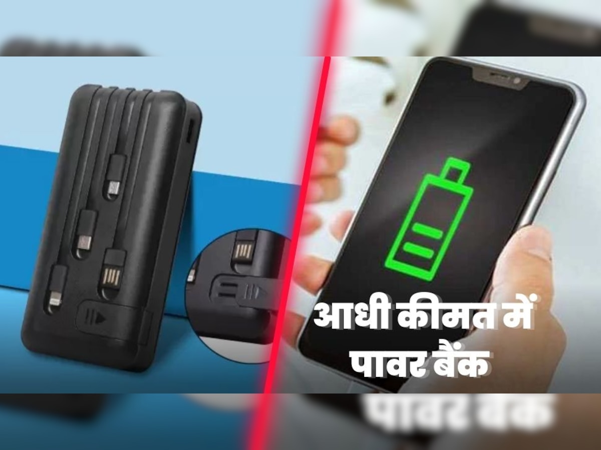 20000 mAh के Power Banks की कीमत हुई आधी! इतना भारी डिस्काउंट अब तक कभी नहीं मिला  