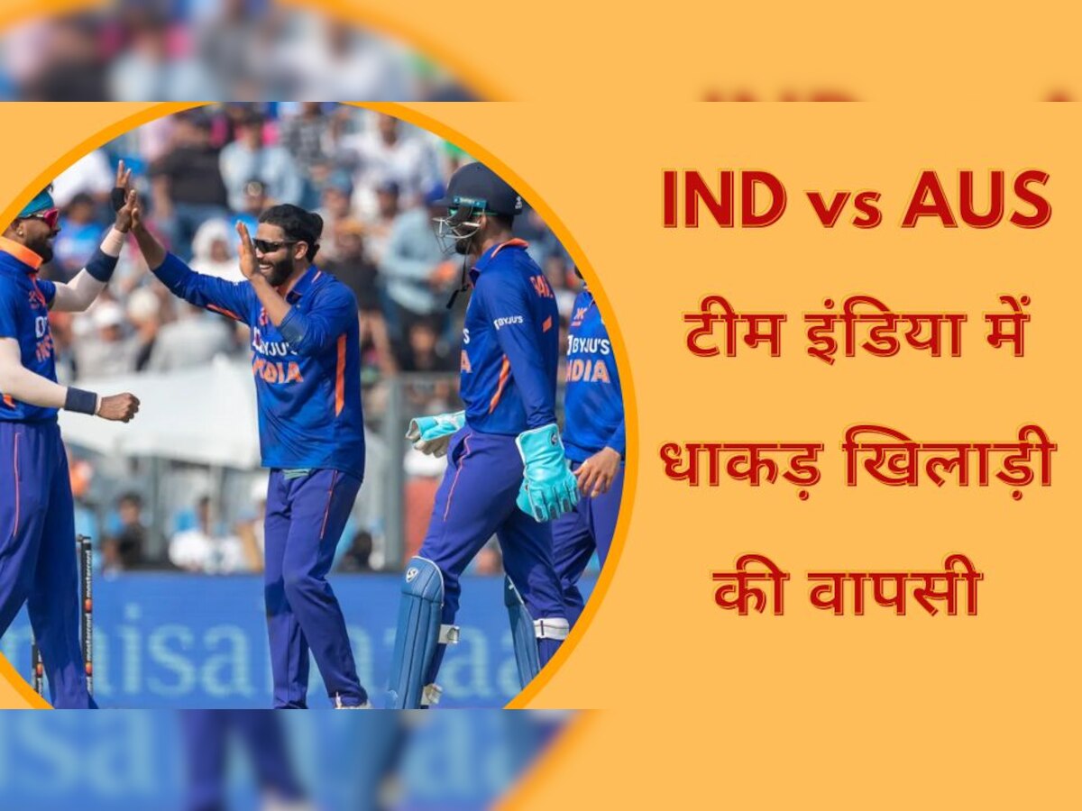 IND vs AUS: टीम इंडिया ने सुधारी अपनी सबसे बड़ी गलती! दूसरे वनडे में करवाई इस धाकड़ खिलाड़ी की वापसी 