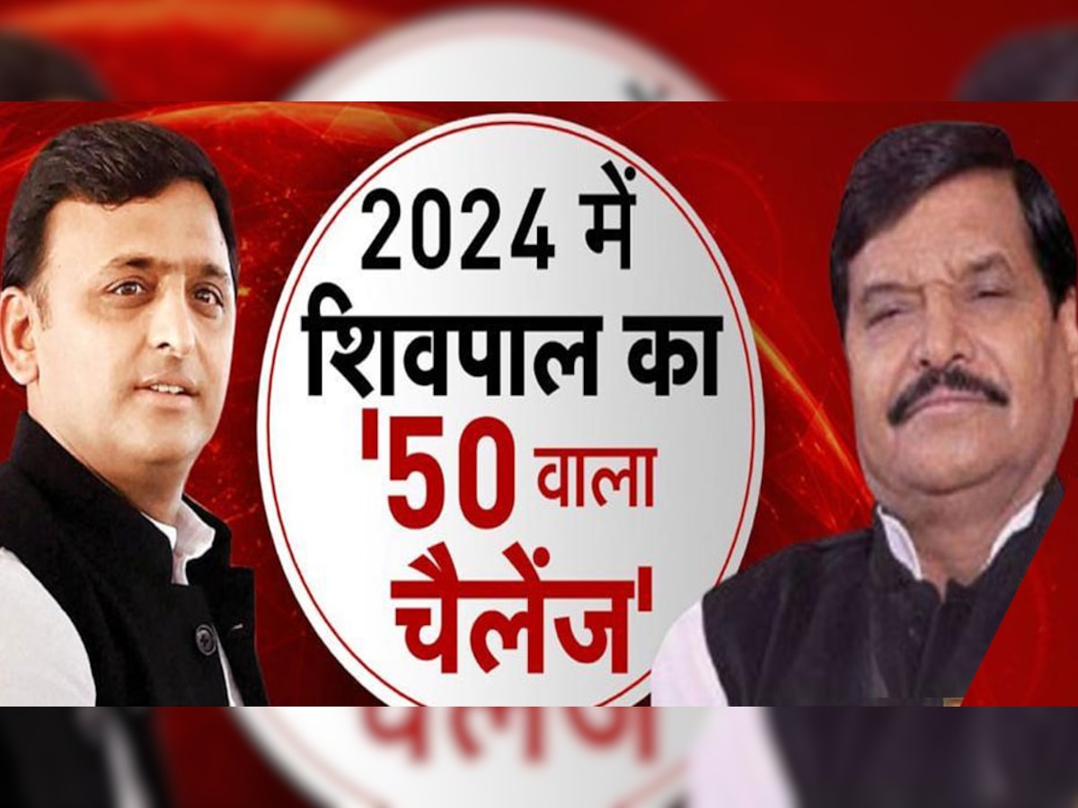 Shivpal Yadav का BJP को चैलेंज! कहा- 2024 में सपा जीतकर दिखाएगी इतनी सीटें