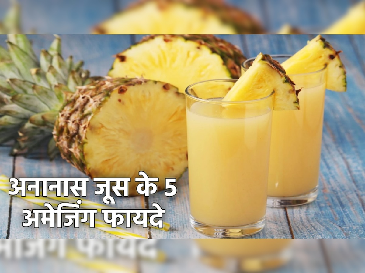 Pineapple Juice: अनानास के जूस से मिलने वाले ये 5 फायदे जानकर हैराना हो जाएंगे आप! बदल जाएगी आपकी जिंदगी 