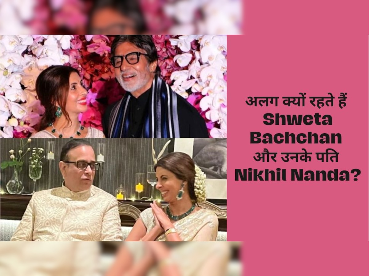 Amitabh Bachchan की बेटी Shweta Bachchan क्यों नहीं रहती हैं अपने पति के साथ? जवाब जानकर हो जाएंगे शॉक्ड