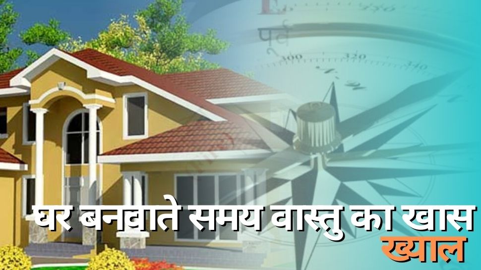 Vastu Tips For Home: वास्तु के इन नियमों से दूर होगी परेशानी, घर में आएगी सुख-समृद्धि और खुशहाली