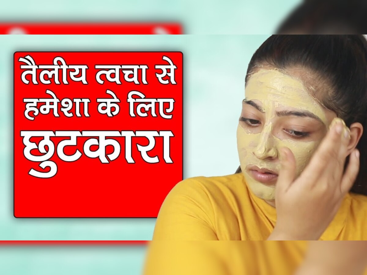 Oily Skin Solution: घर में मौजूद ये चीजें चेहरे के T-zone एरिए से बाहर कर देंगी सारा तेल