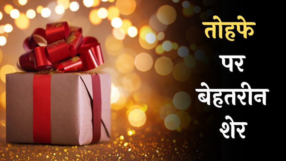 Gift Hindi Shayari: तोहफे से खास होते हैं रिश्ते, पढ़ें  तोहफे पर बेहतरीन