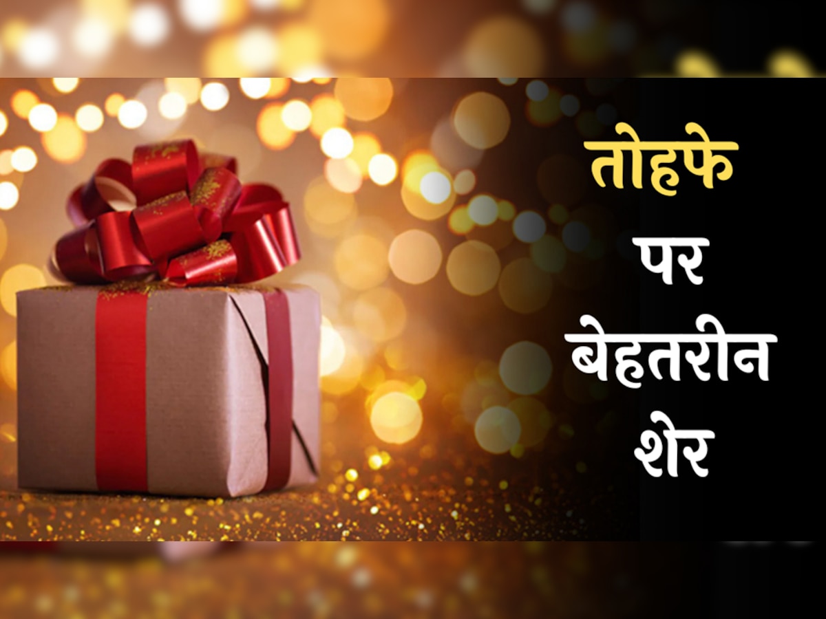 Gift Hindi Shayari: तोहफे से खास होते हैं रिश्ते, पढ़ें  तोहफे पर बेहतरीन