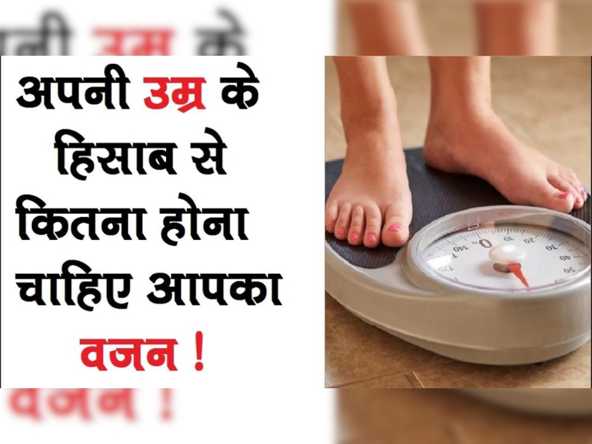 आपकी उम्र और लंबाई के मुताबिक कितना होना चाहिए वजन? BMI चार्ट से ऐसे करें पता