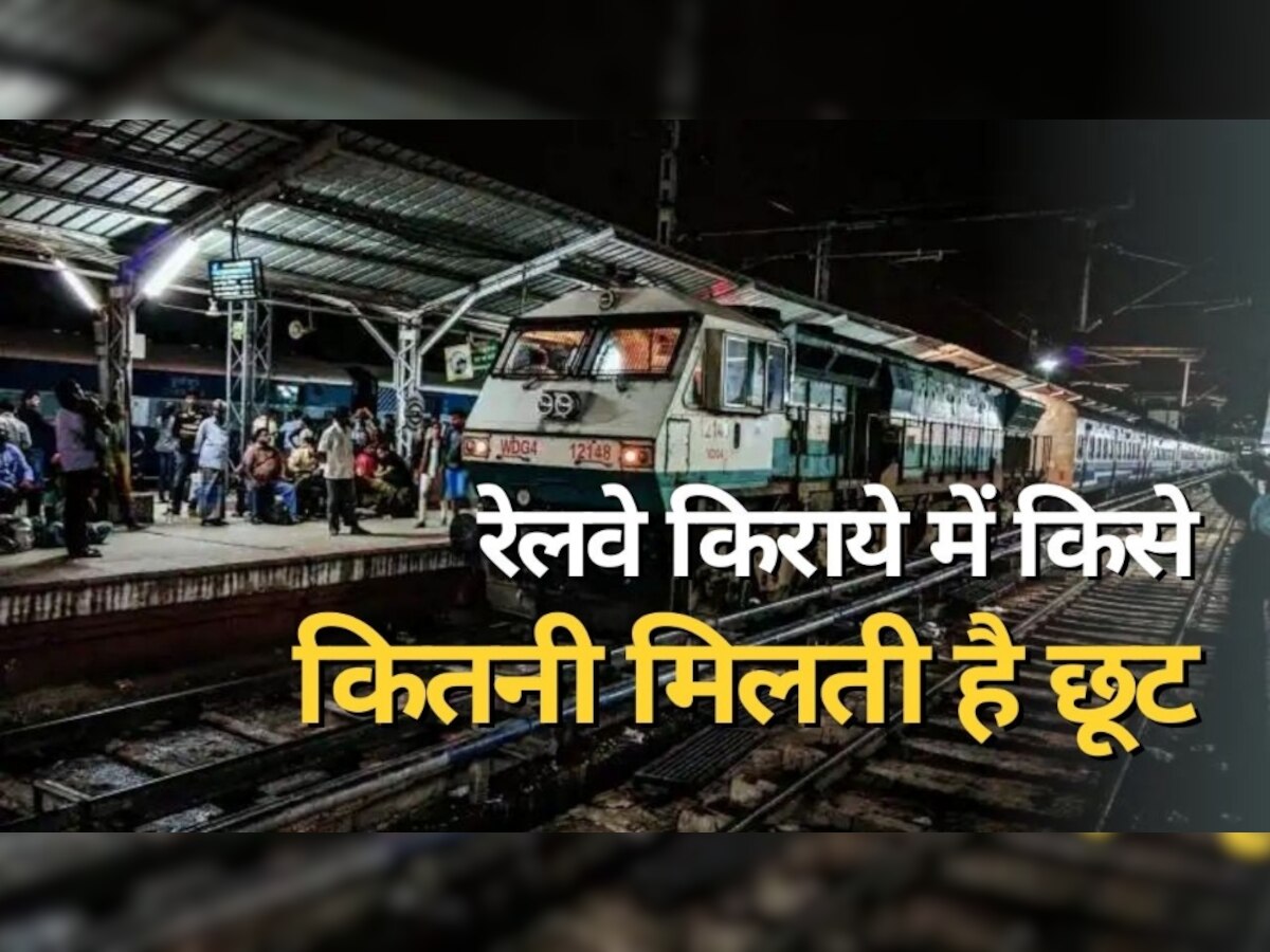 Indian Railway Fare: रेलवे के किराये में किसे कितनी मिलती है छूट? ट्रेन यात्री जान लें ये जरूरी नियम