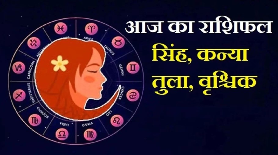 Horoscope 20 Mar: कन्या को आज होगा आर्थिक नुकसान, जानें सिंह, तुला और वृश्चिक का कैसा रहेगा दिन