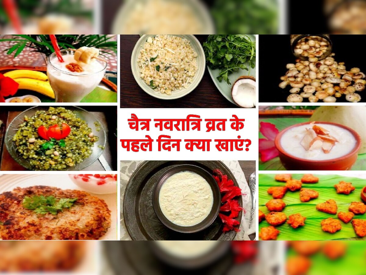 Chaitra Navratri 2023: चैत्र नवरात्रि व्रत के पहले दिन खाएं ये चीजें, नहीं महसूस होगी कमजोरी और शरीर रहेगा स्वस्थ