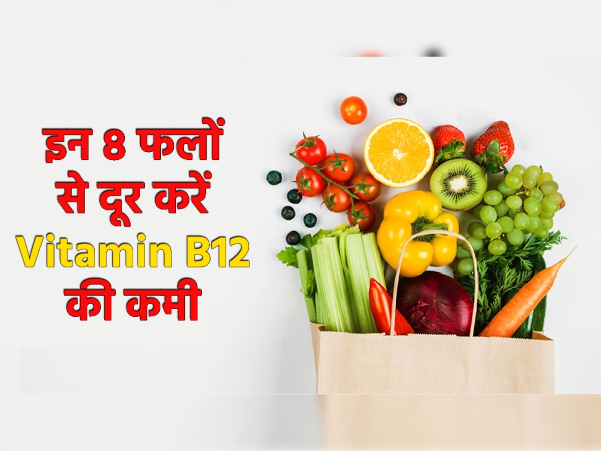 B12 Rich Foods: नहीं खाना चाहते हैं मीट-मछली तो कोई बात नहीं, विटामिन बी12 की कमी पूरी करेंगे ये 8 फल