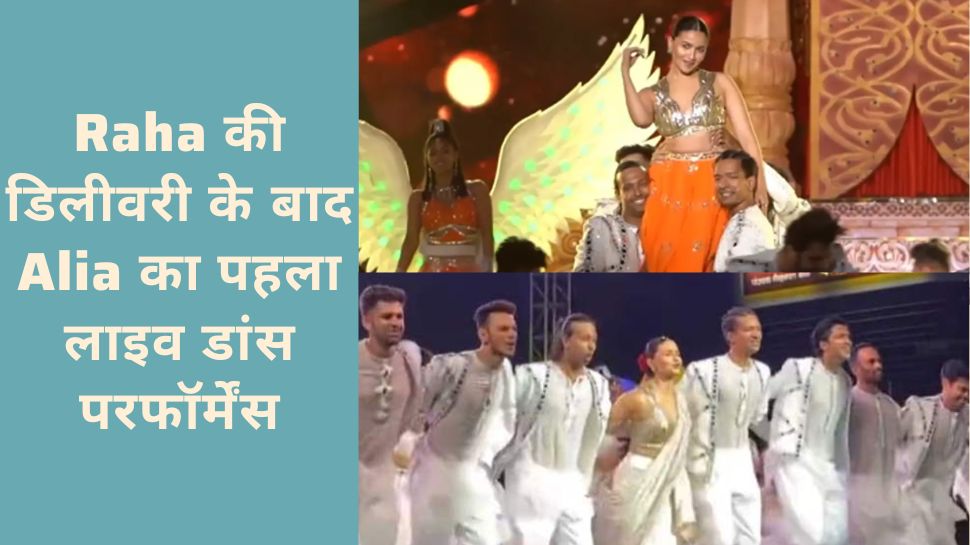 Raha Kapoor की डिलीवरी के बाद Alia Bhatt ने पहली बार किया डांस परफॉर्मेंस, एक्ट्रेस ने नये वीडियो में बताईं परेशानियां
