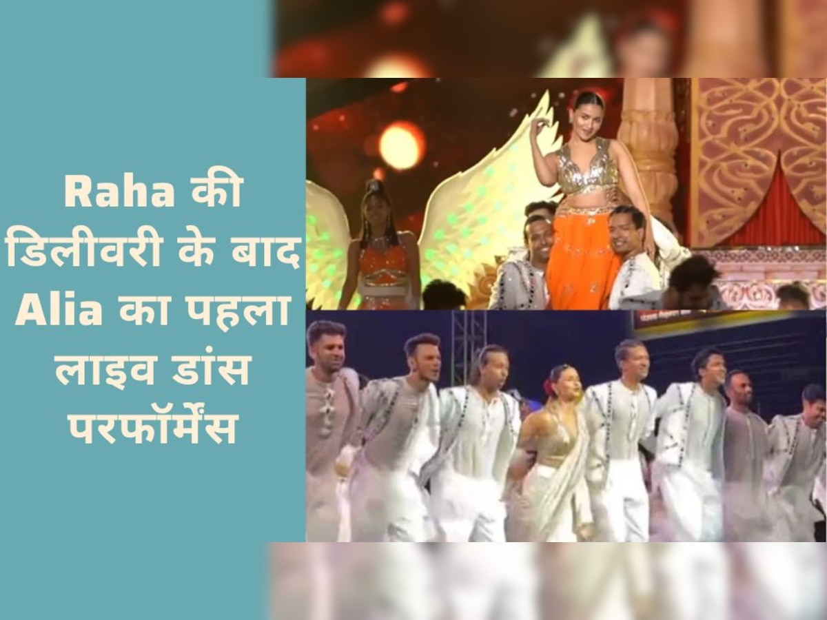 Raha Kapoor की डिलीवरी के बाद Alia Bhatt ने पहली बार किया डांस परफॉर्मेंस, एक्ट्रेस ने नये वीडियो में बताईं परेशानियां