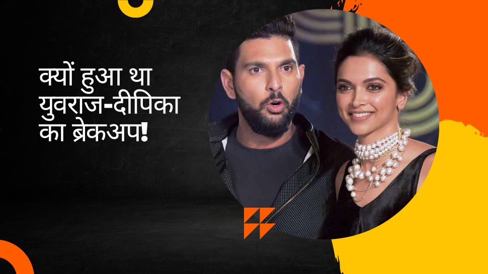 क्या Deepika Padukone ने रणबीर के लिए दिया था युवराज सिंह को धोखा, क्रिकेटर ने इशारों-इशारों में कही ये बात!