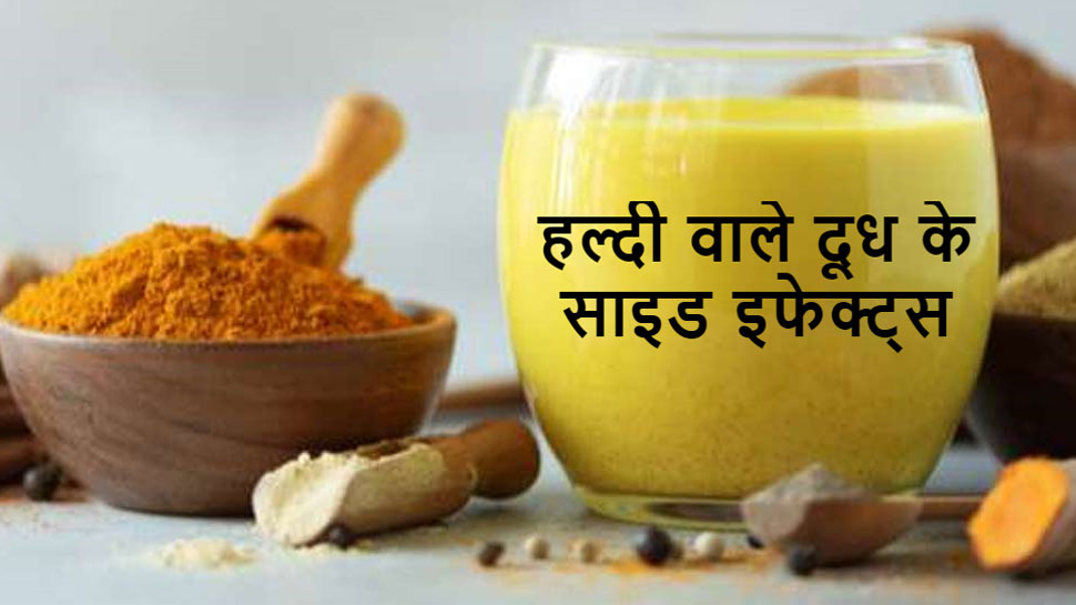 Turmeric Milk Side Effects: इन परेशानियां से जूझ रहे हैं आप? न पिएं हल्दी वाला दूध! फायदे नहीं, नुकसान को देंगे दावत
