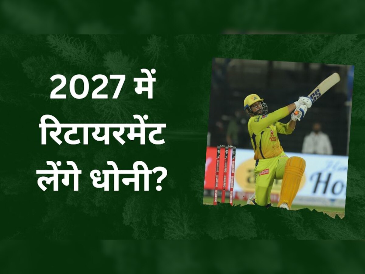 IPL 2023: 2027 तक आईपीएल खेलेंगे धोनी? इस दिग्गज ने खोल दिया 'कैप्टन कूल' का बड़ा राज!