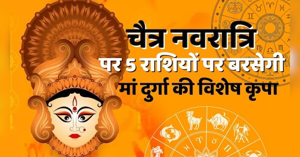 Chaitra Navratri 2023 Special Blessings Of Maa Durga Will Shower On The People Of These 5 Zodiac 6311