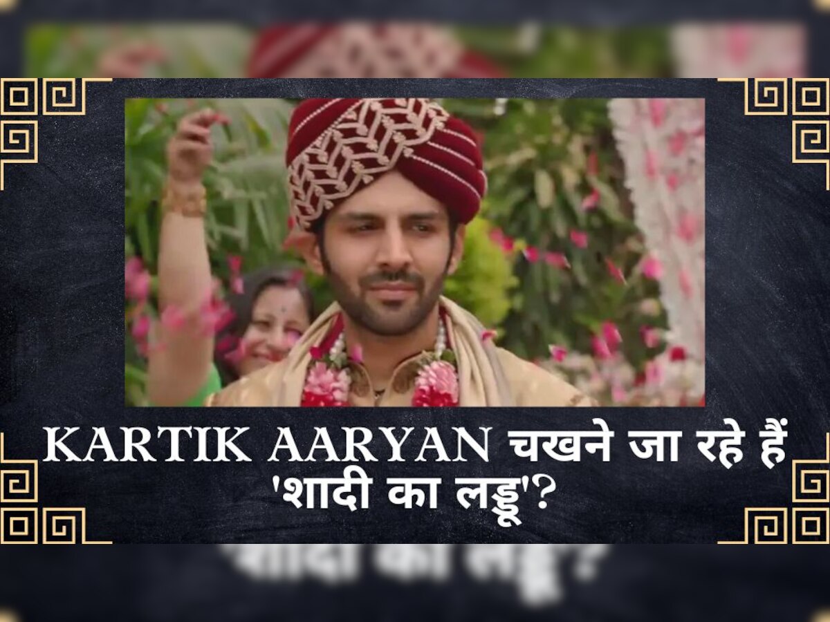 Kartik Aaryan Wedding: सिद्धार्थ मल्होत्रा के बाद अब शादी करने जा रहे हैं कार्तिक आर्यन, एक्टर ने खुद सुनाई खुशखबरी!